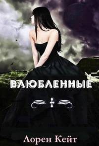 Обложка книги «Влюбленные»