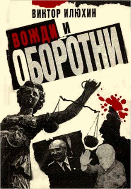 Обложка книги «Вожди и оборотни»