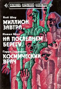 Обложка книги «Миллион завтра. На последнем берегу. Космический врач»