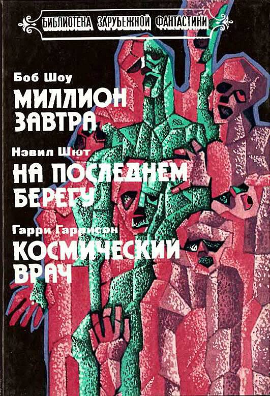 Обложка книги «Миллион завтра. На последнем берегу. Космический врач»