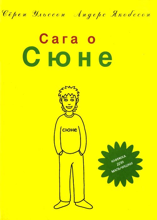 Обложка книги «Сага о Сюне»