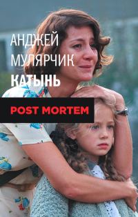Обложка книги «Катынь. Post mortem»