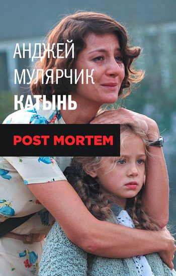 Обложка книги «Катынь. Post mortem»