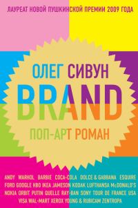 Обложка книги «Brand: Поп-арт роман»