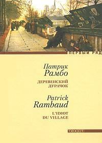 Обложка книги «Деревенский дурачок»