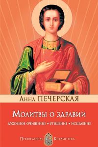 Обложка книги «Молитвы о здравии. Духовное очищение, утешение, исцеление»