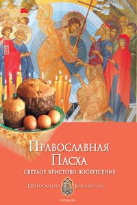 Обложка книги «Православная Пасха. Светлое Христово Воскресение»