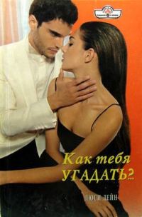Обложка книги «Как тебя угадать?..»
