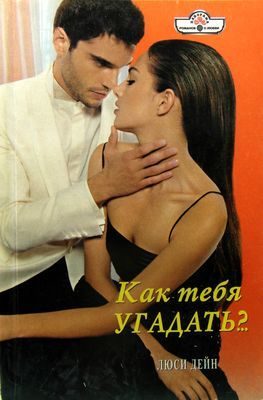 Обложка книги «Как тебя угадать?..»