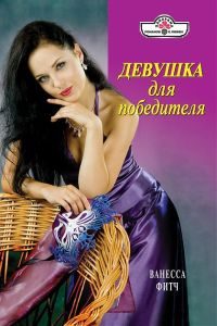 Обложка книги «Девушка для победителя»