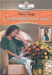 Обложка книги «Сумасбродный шаг»