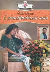 Обложка книги «Сумасбродный шаг»