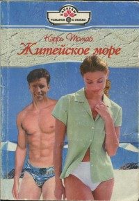 Обложка книги «Житейское море»