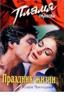 Обложка книги «Праздник жизни»