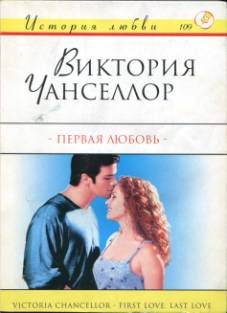 Обложка книги «Первая любовь»