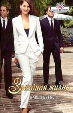 Обложка книги «Звёздная жизнь»