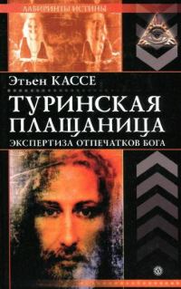 Обложка книги «Туринская плащаница»