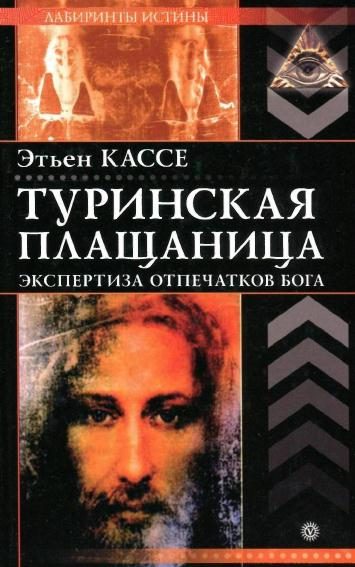 Обложка книги «Туринская плащаница»