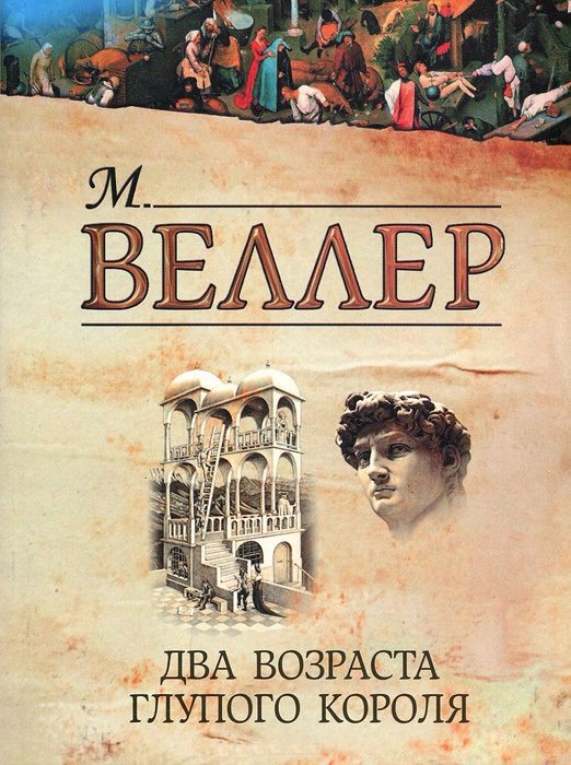 Обложка книги «Два возраста глупого короля»