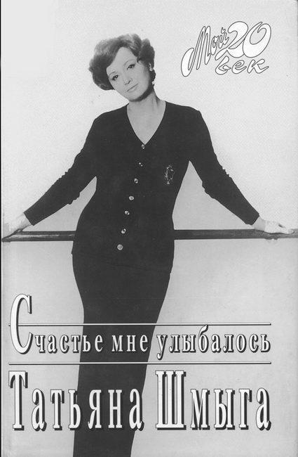 Обложка книги «Счастье мне улыбалось»