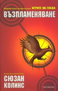 Обложка книги «Възпламеняване»