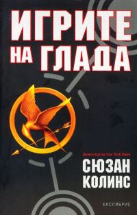 Обложка книги «Игрите на глада»
