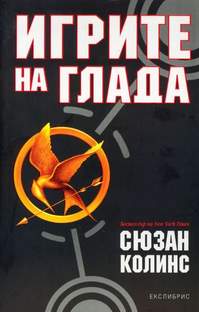 Обложка книги «Игрите на глада»