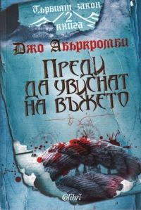 Обложка книги «Преди да увиснат на въжето»