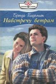 Обложка книги «Навстречу ветрам»