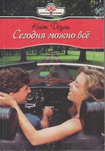 Обложка книги «Сегодня можно всё»