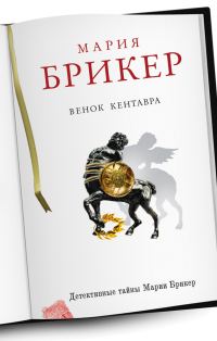 Обложка книги «Венок кентавра»