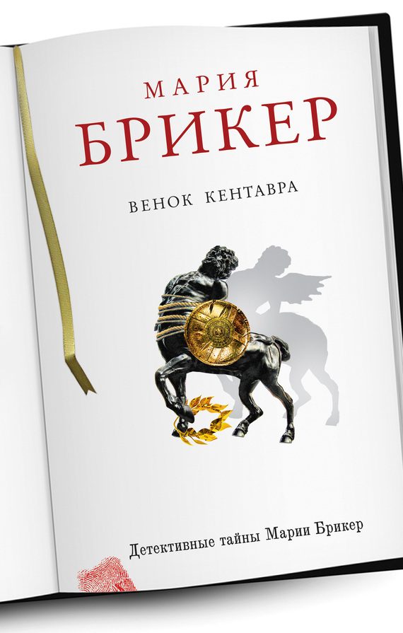 Обложка книги «Венок кентавра»