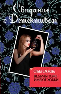 Обложка книги «Ведьмы тоже имеют хобби»