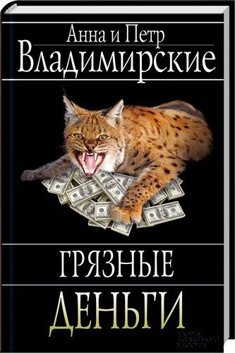 Обложка книги «Грязные деньги»