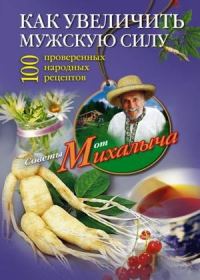 Обложка книги «Как увеличить мужскую силу. 100 проверенных народных рецептов»