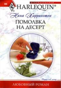 Обложка книги «Помолвка на десерт»