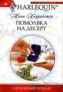 Обложка книги «Помолвка на десерт»
