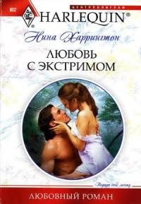 Обложка книги «Любовь с экстримом»