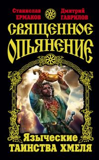 Обложка книги «Священное опьянение. Языческие таинства Хмеля»