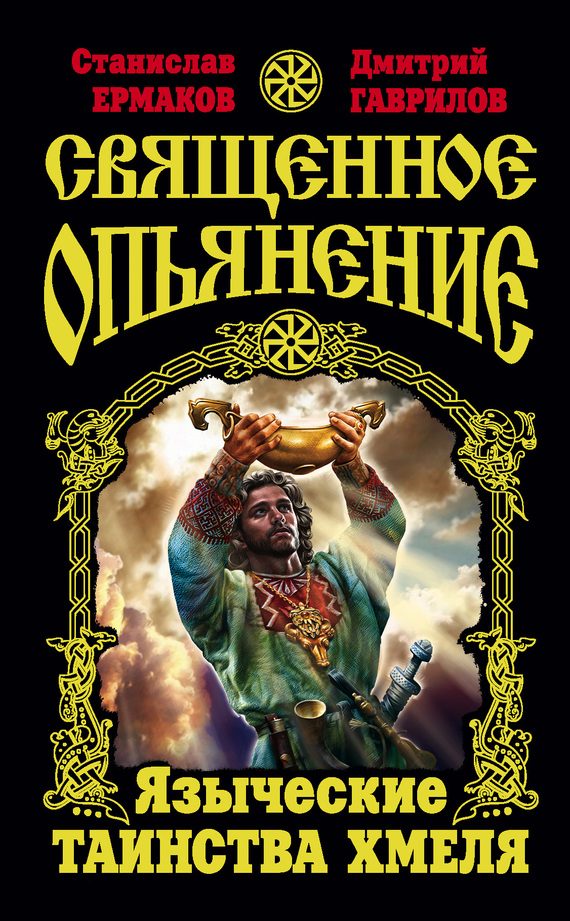 Обложка книги «Священное опьянение. Языческие таинства Хмеля»