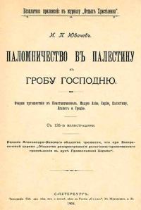 Обложка книги «Паломничество в Палестину»
