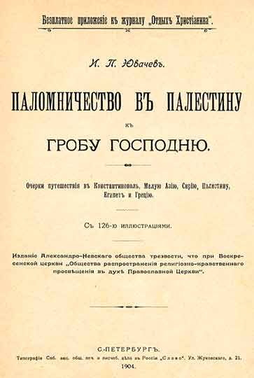 Обложка книги «Паломничество в Палестину»
