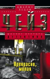 Обложка книги «Прекрасно, милая»