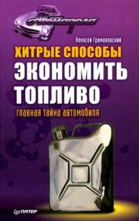 Обложка книги «Хитрые способы экономить топливо. Главная тайна автомобиля»