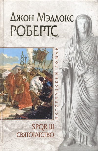 Обложка книги «Святотатство»