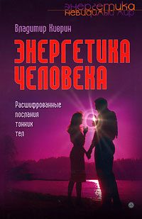 Обложка книги «Энергетика человека. Расшифрованные послания тонких тел»