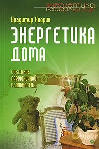 Обложка книги «Энергетика дома. Создание гармоничной реальности»