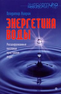 Обложка книги «Энергетика воды. Расшифрованные послания кристаллов воды»
