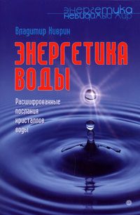 Обложка книги «Энергетика воды. Расшифрованные послания кристаллов воды»