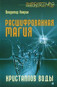 Обложка книги «Расшифрованная магия кристаллов воды»